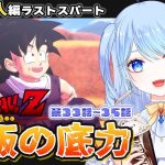 【ドラゴンボールZ 同時視聴】アニメ 33話～ 悟飯の底力 ⚠情緒注意 初見歓迎 DBZ