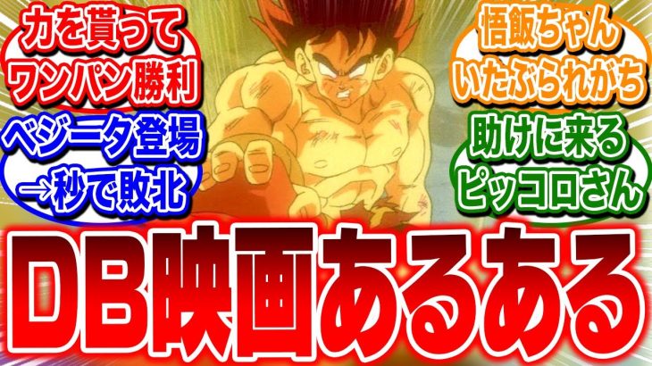 「劇場版ドラゴンボールZにありがちなこと」に対する反応集