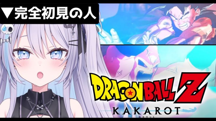 【 #ドラゴンボールZカカロット 】ミリしらで 魔人ブウ編 4話～完結まで！【  #九衣よな / vtuber / ドラゴンボール 】