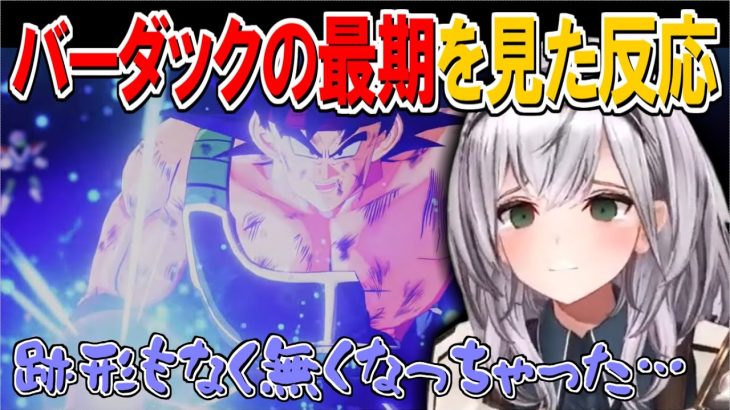 【ドラゴンボールZカカロット】バーダックの最期を見た団長の反応【ホロライブ/切り抜き/白銀ノエル】