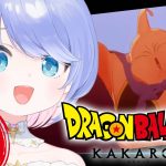 【 ドラゴンボールZ カカロット 】#8 完全初見！パワーMaxやわらかボディKAWAIIぞ～～～！【Vtuber】