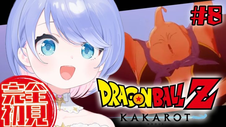 【 ドラゴンボールZ カカロット 】#8 完全初見！パワーMaxやわらかボディKAWAIIぞ～～～！【Vtuber】