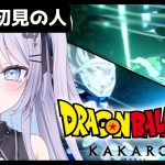 【 #ドラゴンボールZカカロット 】ミリしらで 人造人間編 9話～完結【  #九衣よな / vtuber / ドラゴンボール 】