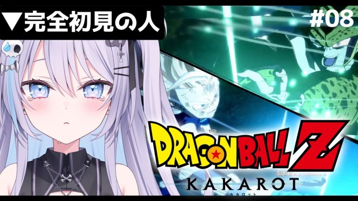 【 #ドラゴンボールZカカロット 】ミリしらで 人造人間編 9話～完結【  #九衣よな / vtuber / ドラゴンボール 】