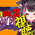 【ドラゴンボールZ 復活の「F」：同時視聴】神次元バトル、開戦！？絶望が始まる…！？【Vtuber / 恋惡 まよ】