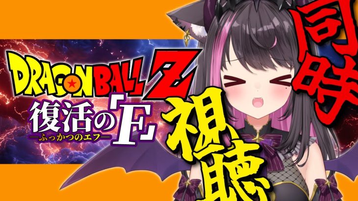 【ドラゴンボールZ 復活の「F」：同時視聴】神次元バトル、開戦！？絶望が始まる…！？【Vtuber / 恋惡 まよ】