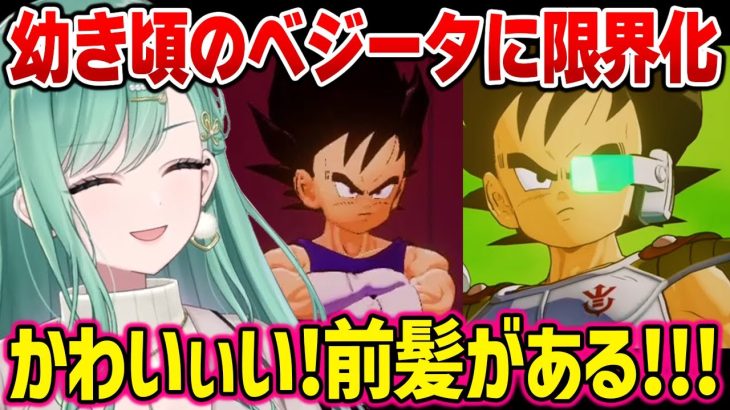 【※ネタバレ注意】ベジータ王子編で幼き頃のベジータに限界化する八雲べに【ドラゴンボールZ KAKAROT / ぶいすぽっ！】