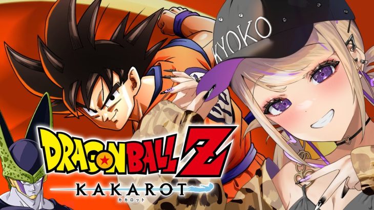 【ドラゴンボールZ KAKAROT】④神作品を初プレイ！！！【戦慄の人造人間編前半】 ※ネタバレあり