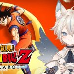 【 ドラゴンボールZ KAKAROT 】今日こそ！人造人間編！いくぞおおおおお！【 #せうくんのあそびば / 天使セウ 】