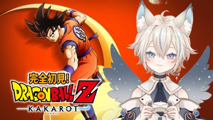 【 ドラゴンボールZ KAKAROT 】今日こそ！人造人間編！いくぞおおおおお！【 #せうくんのあそびば / 天使セウ 】