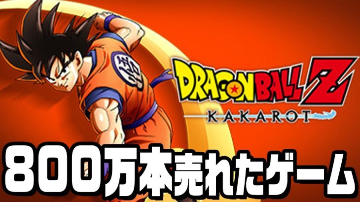 ８００万本売れたドラゴンボールのゲームを遊ぶ『 ドラゴンボールZ KAKAROT 』