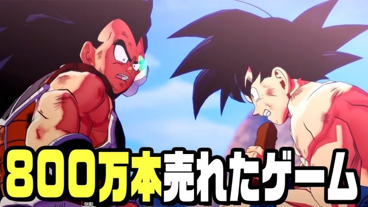 ８００万本売れたドラゴンボールのゲームを遊ぶ『 ドラゴンボールZ KAKAROT 』