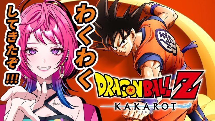 【ドラゴンボール Z KAKAROT】ドラゴンボール大好きな女がゲームするとどうなるのか【 あほみ / ゲーム実況】※ネタバレあり