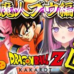 【ドラゴンボールZ KAKAROT #14】完全初見で全力で楽しむDB！魔人ブウ編！ブウ強すぎ！絶対に地球を守って最終回迎えるぞ～！ ※ネタバレ注意【Vtuber / 恋惡 まよ】