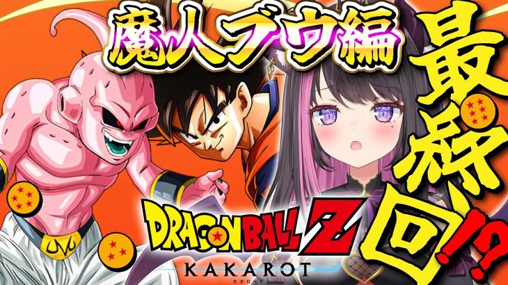 【ドラゴンボールZ KAKAROT #14】完全初見で全力で楽しむDB！魔人ブウ編！ブウ強すぎ！絶対に地球を守って最終回迎えるぞ～！ ※ネタバレ注意【Vtuber / 恋惡 まよ】