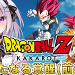 【ドラゴンボール Z KAKAROT】新たなる覚醒編スタート！強さを求めて…！【完全初見！】⚠️ネタバレあり！