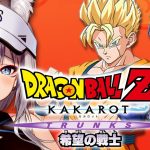 【ドラゴンボール Z KAKAROT】完全初見で挑む！希望の戦士編はじまるよー！【#稲荷いろは/のりプロ所属】