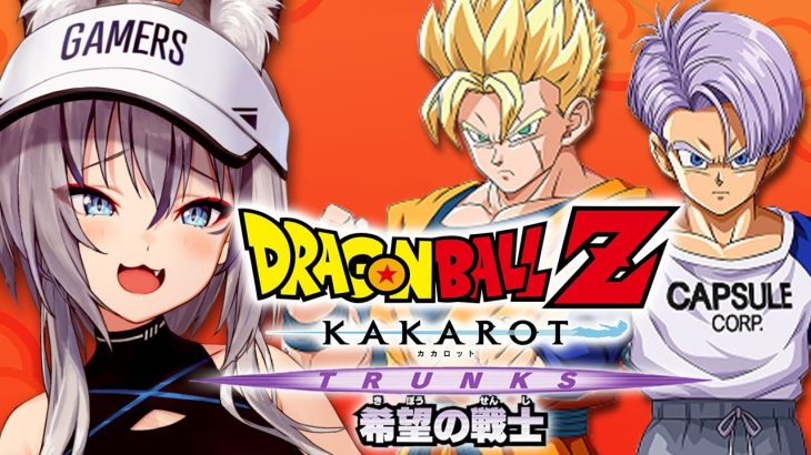 【ドラゴンボール Z KAKAROT】完全初見で挑む！希望の戦士編はじまるよー！【#稲荷いろは/のりプロ所属】