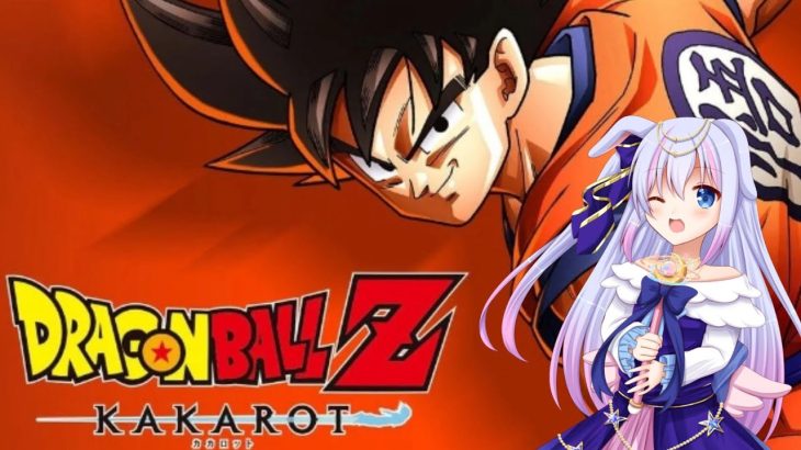 ドラゴンボールZ KAKAROT　ネタバレ厳禁　＃１