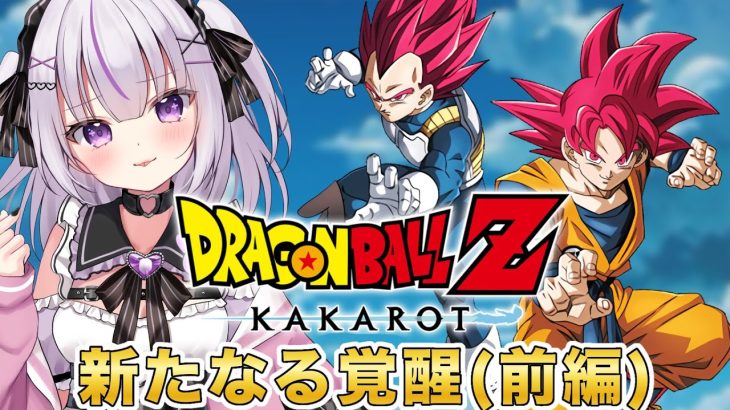 【ドラゴンボール Z KAKAROT】新たなる覚醒編スタート！強さを求めて…！【完全初見！】⚠️ネタバレあり！