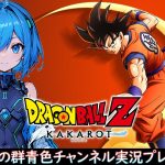 【ドラゴンボールZ KAKAROT】新アニメ前にいっちょやってみっか！