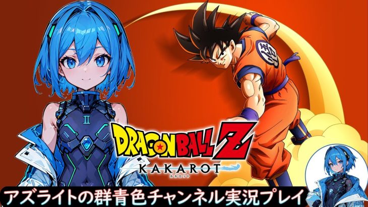 【ドラゴンボールZ KAKAROT】新アニメ前にいっちょやってみっか！