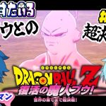 [ドラゴンボールZ KAKAROT] DB未履修者と行くドラゴンボールZカカロット Part12 [ネタバレ注意]