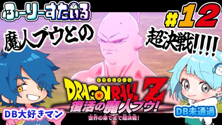 [ドラゴンボールZ KAKAROT] DB未履修者と行くドラゴンボールZカカロット Part12 [ネタバレ注意]