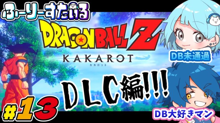 [ドラゴンボールZ KAKAROT] DB未履修者と行くドラゴンボールZカカロット Part13 [ネタバレ注意]