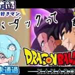 [ドラゴンボールZ KAKAROT] DB未履修者と行くドラゴンボールZカカロット Part14 [ネタバレ注意]