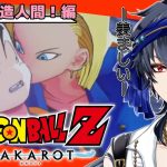 【ドラゴンボールZ KAKAROT 】完全初見！！ついに人造人間くるのか…！？※ネタバレ注意【#ジルDive】