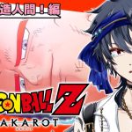 【ドラゴンボールZ KAKAROT 】完全初見！！人造人間編遂に完結！！怒涛の展開に情緒破壊されまくる※ネタバレ注意【#ジルDive】