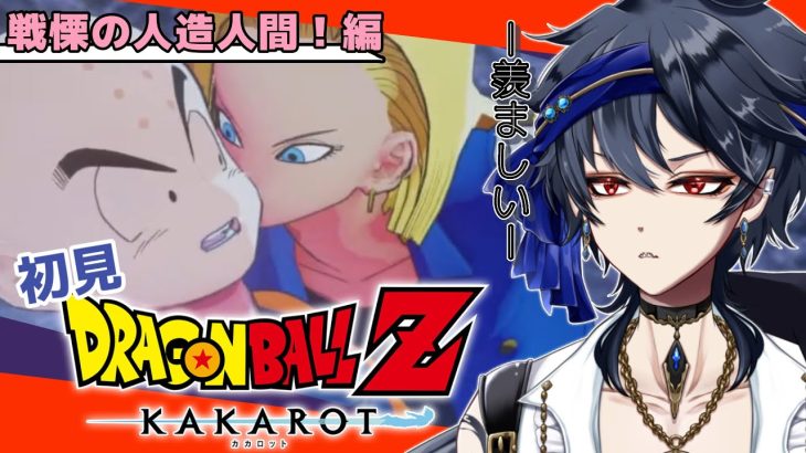 【ドラゴンボールZ KAKAROT 】完全初見！！ついに人造人間くるのか…！？※ネタバレ注意【#ジルDive】