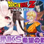 【ドラゴンボールZ KAKAROT】-TRUNKS-希望の戦士やるぞ！！　#9【占都ちえる/Dragon Ball Z: Kakarot】