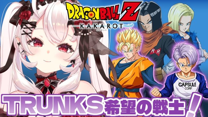 【ドラゴンボールZ KAKAROT】-TRUNKS-希望の戦士やるぞ！！　#9【占都ちえる/Dragon Ball Z: Kakarot】