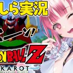 【 ドラゴンボール Z KAKAROT 】完全初見プレイ！ 天下一武道会に参戦！【 Vtuber あしゅりー 】※ネタバレあり