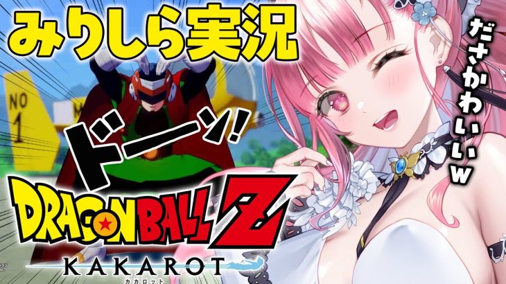 【 ドラゴンボール Z KAKAROT 】完全初見プレイ！ 天下一武道会に参戦！【 Vtuber あしゅりー 】※ネタバレあり