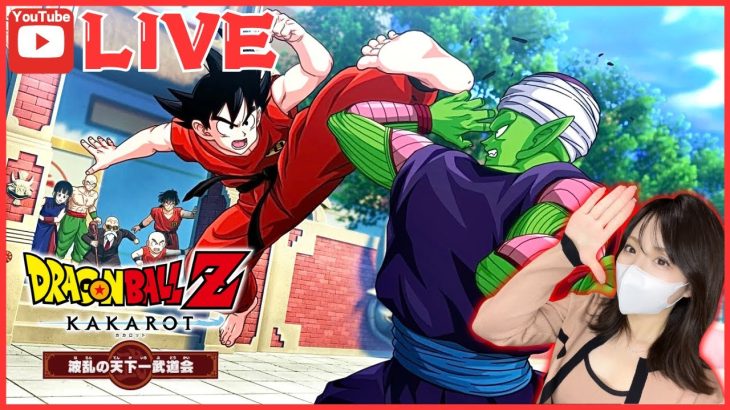 【初生配信】ドラゴンボール Z KAKAROT完全初見による懐かしの神作をプレイ【ドラゴンボール Z カカロット】※ネタバレあり！波乱の天下一武道会編