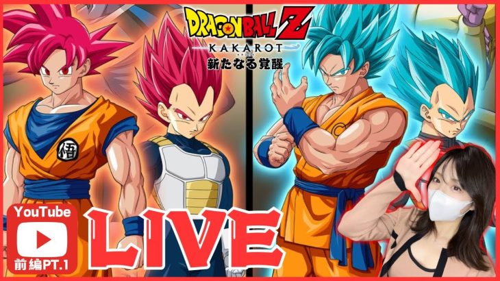 【ドラゴンボール Z KAKAROT】完全初見による懐かしの神作を生配信プレイ【ドラゴンボール Z カカロット】※ネタバレあり！新たなる覚醒編