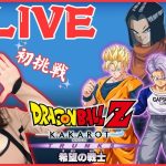 【初生配信】ドラゴンボール Z KAKAROT完全初見による懐かしの神作をプレイ【ドラゴンボール Z カカロット】※ネタバレあり！！！！！DLC希望の戦士編