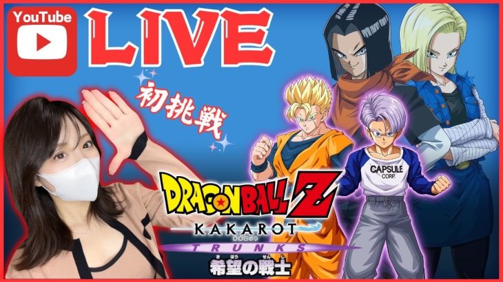 【初生配信】ドラゴンボール Z KAKAROT完全初見による懐かしの神作をプレイ【ドラゴンボール Z カカロット】※ネタバレあり！！！！！DLC希望の戦士編