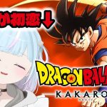 【ドラゴンボール  Z KAKAROT】悟空が初恋の女が挑む！ドラゴンボール Z KAKAROT ※ネタバレあり【ぱぴぷぺぽぽこ】