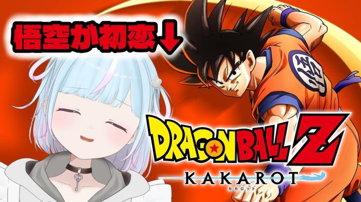 【ドラゴンボール  Z KAKAROT】悟空が初恋の女が挑む！ドラゴンボール Z KAKAROT ※ネタバレあり【ぱぴぷぺぽぽこ】