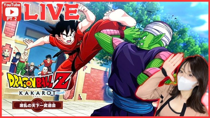 【ドラゴンボール Z KAKAROT】完全初見による懐かしの神作を生配信プレイ【ドラゴンボール Z カカロット】※ネタバレあり！波乱の天下一武道会編PT.2