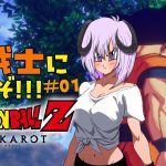 【 ドラゴンボールZ KAKAROT / ネタバレあり 】私も！！！Z戦士に！！！！！なるぞ！！！！！！！＃01【 #しゅのー会議 】