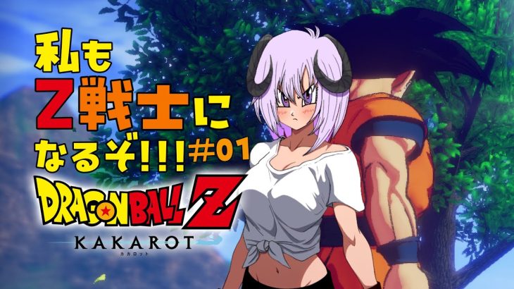 【 ドラゴンボールZ KAKAROT / ネタバレあり 】私も！！！Z戦士に！！！！！なるぞ！！！！！！！＃01【 #しゅのー会議 】