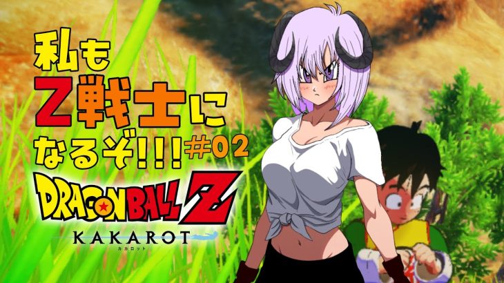 【 ドラゴンボールZ KAKAROT / ネタバレあり 】私も！！！Z戦士に！！！！！なるぞ！！！！！！！＃02【 #しゅのー会議 】