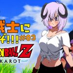 【 ドラゴンボールZ KAKAROT / ネタバレあり 】完全初見で私も！！！Z戦士に！！！！！なるぞ！！！！！！！＃03【 #しゅのー会議 】