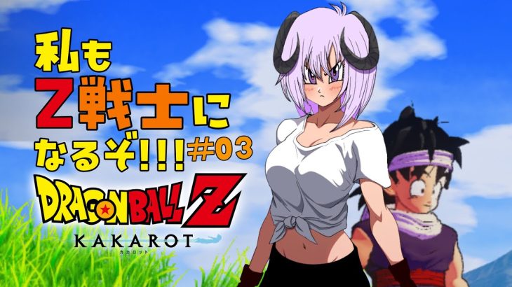 【 ドラゴンボールZ KAKAROT / ネタバレあり 】完全初見で私も！！！Z戦士に！！！！！なるぞ！！！！！！！＃03【 #しゅのー会議 】