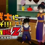 【 ドラゴンボールZ KAKAROT / ネタバレあり 】完全初見で私も！！！Z戦士に！！！！！なるぞ！！！！！！！＃04【 #しゅのー会議 】